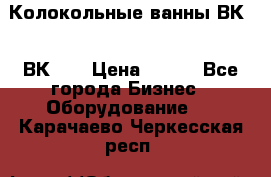 Колокольные ванны ВК-5, ВК-10 › Цена ­ 111 - Все города Бизнес » Оборудование   . Карачаево-Черкесская респ.